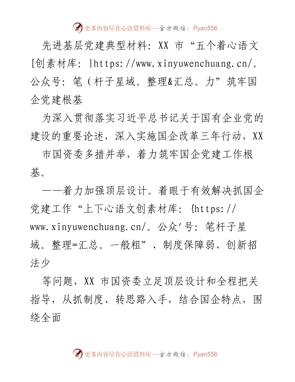[调研报告] 国企党建 - XX市国企党建工作“1+N”制度体系建设与落实情况分析.docx_第1页