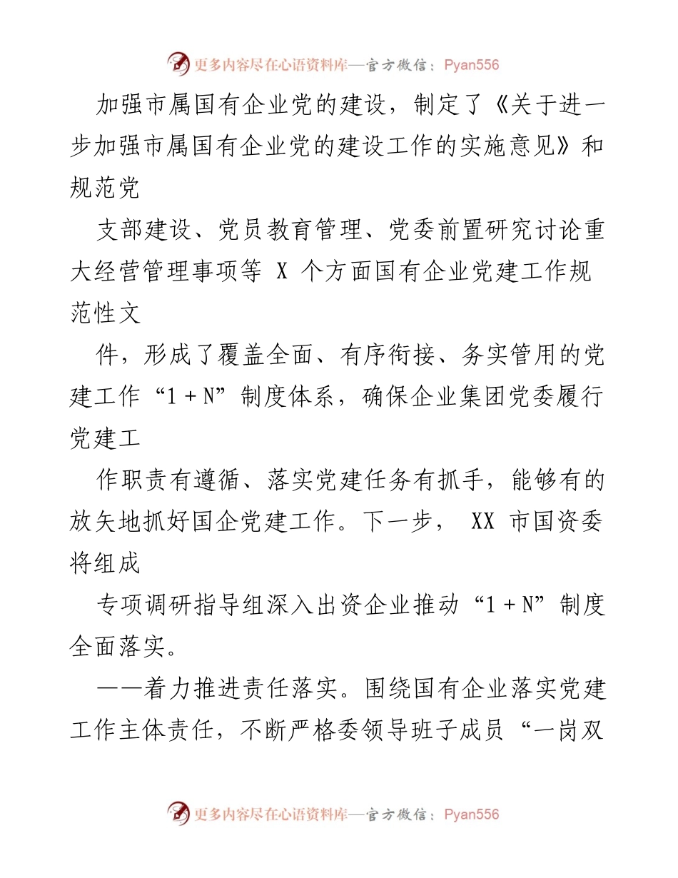 [调研报告] 国企党建 - XX市国企党建工作“1+N”制度体系建设与落实情况分析.docx_第2页