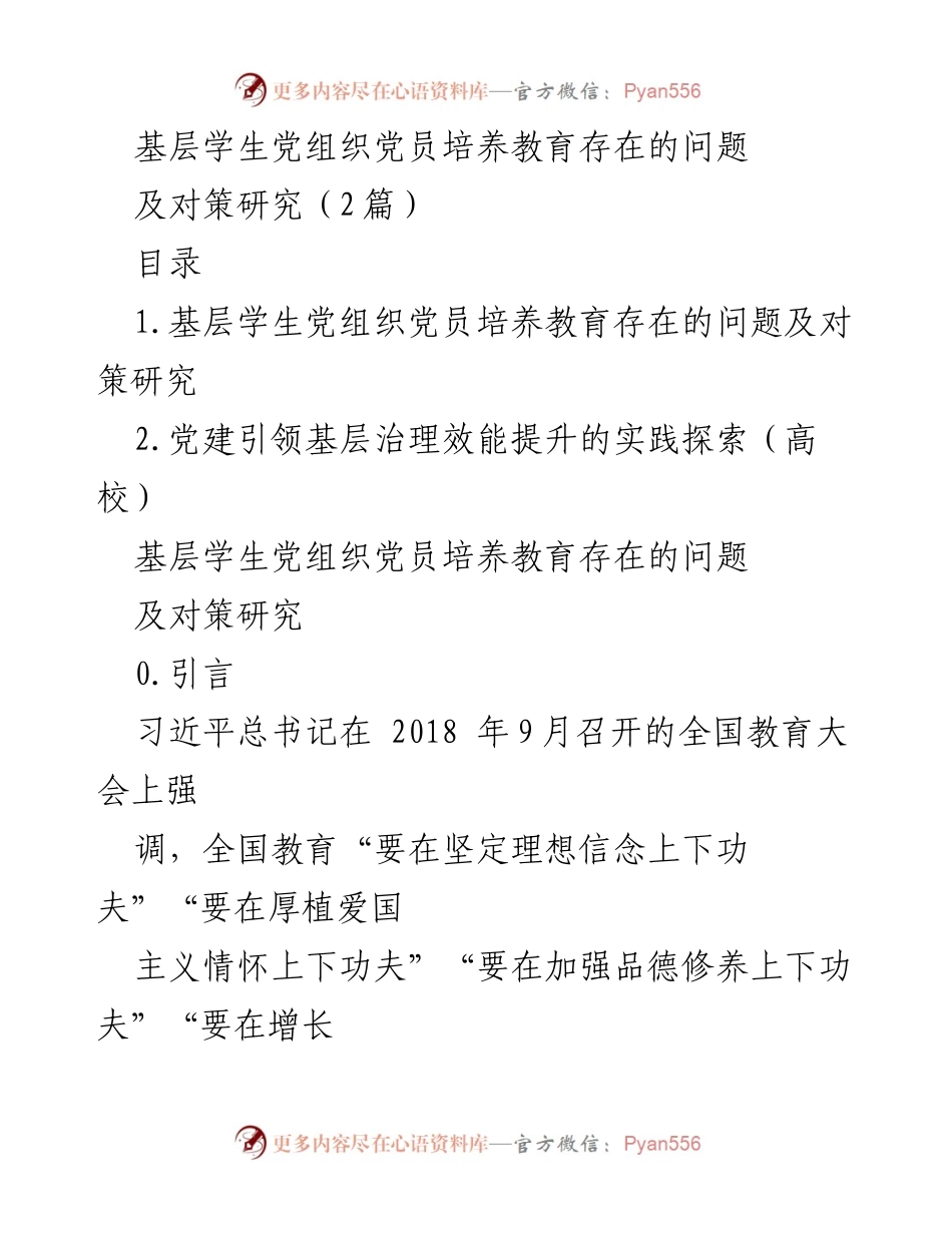 [调研报告] 高校 - 基层学生党组织党员培养教育问题及对策研究.docx_第1页