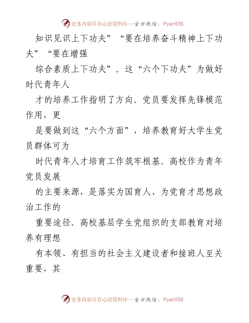 [调研报告] 高校 - 基层学生党组织党员培养教育问题及对策研究.docx_第2页