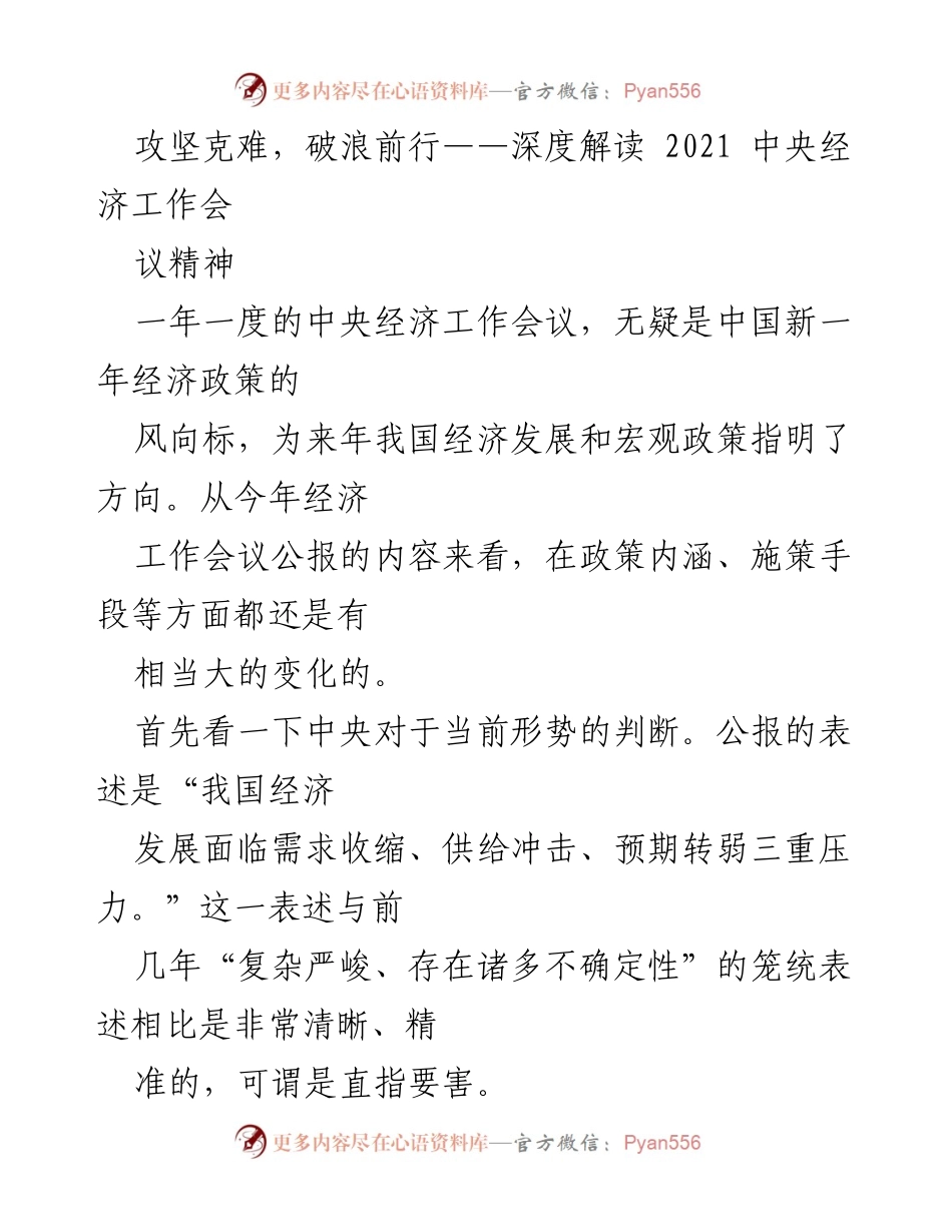 [调研报告] 2021中央经济工作会议解读 - 深度分析2021中央经济工作会议精神及其对未来经济政策的影响.docx_第1页