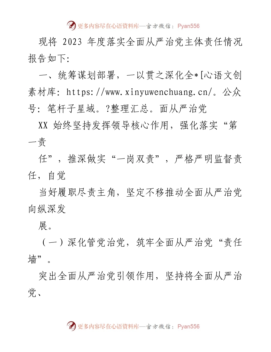 [报告] 农业系统 - 2023 年全面从严治党主体责任落实情况报告.docx_第2页