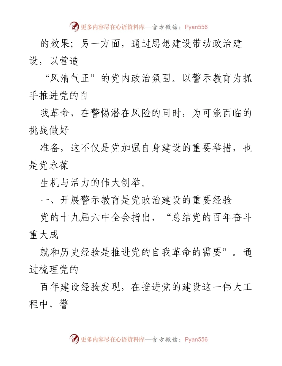 [调研报告] 党的自我革命 - 警示教育在党的自我革命中的重要性与实践探索.docx_第2页