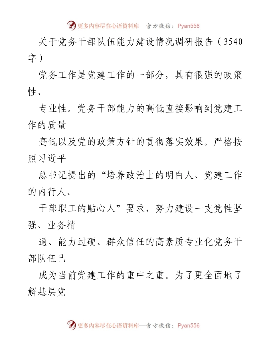 [调研报告] 党务干部能力建设 - 党务干部队伍能力建设调研分析报告.docx_第1页