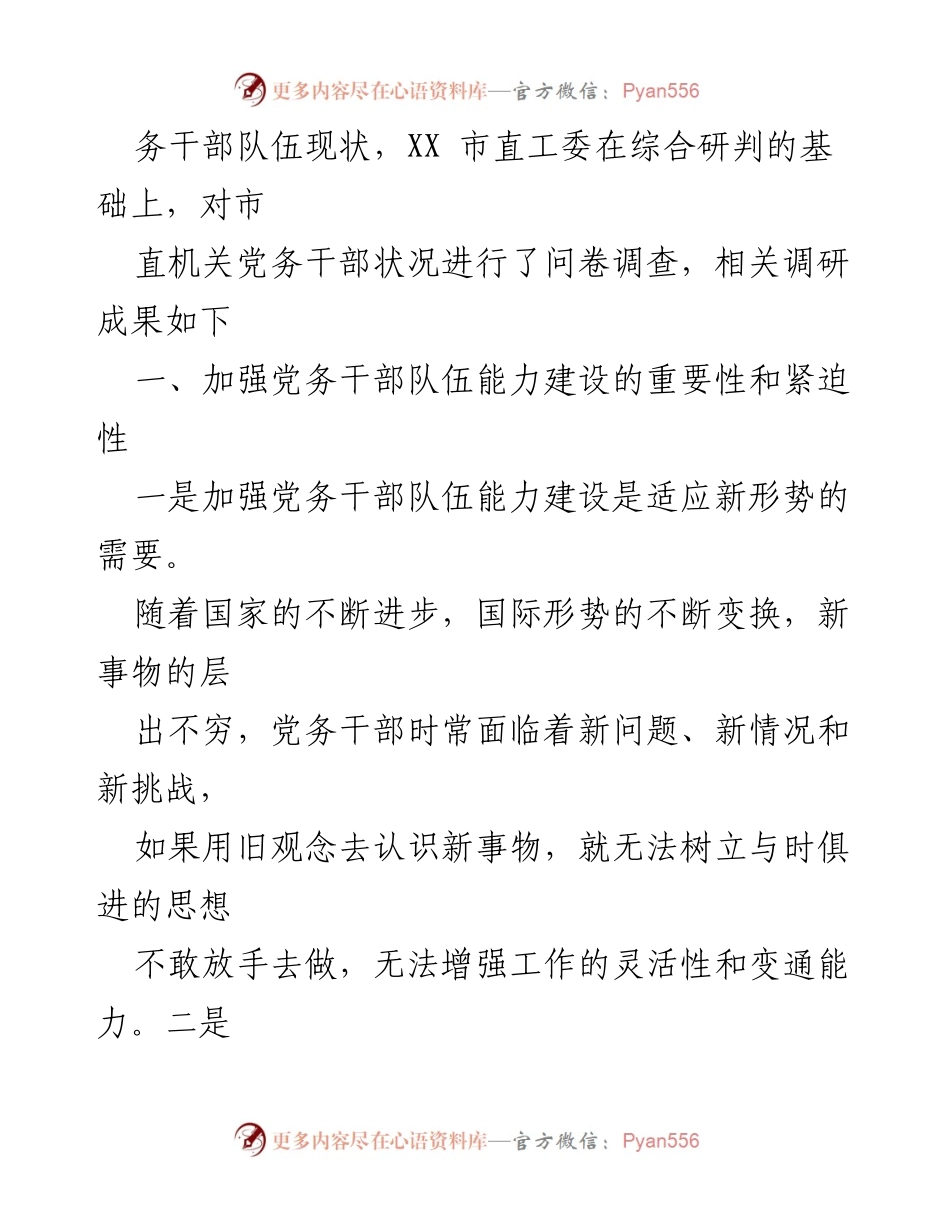 [调研报告] 党务干部能力建设 - 党务干部队伍能力建设调研分析报告.docx_第2页
