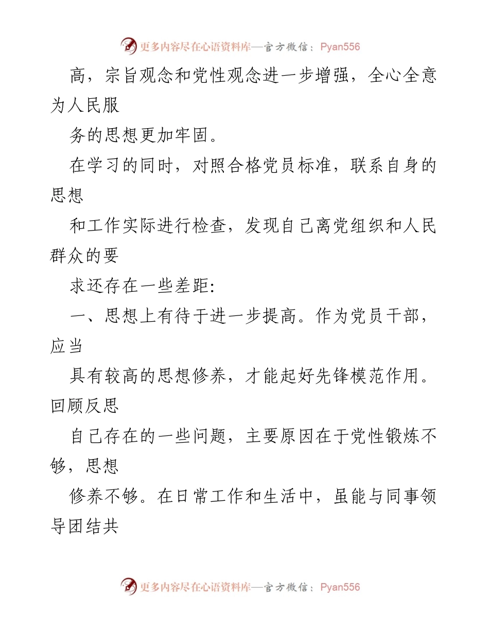 [党性分析材料] 党员干部年度自我检视 - 深化党性修养，强化服务意识与学习动力.docx_第2页