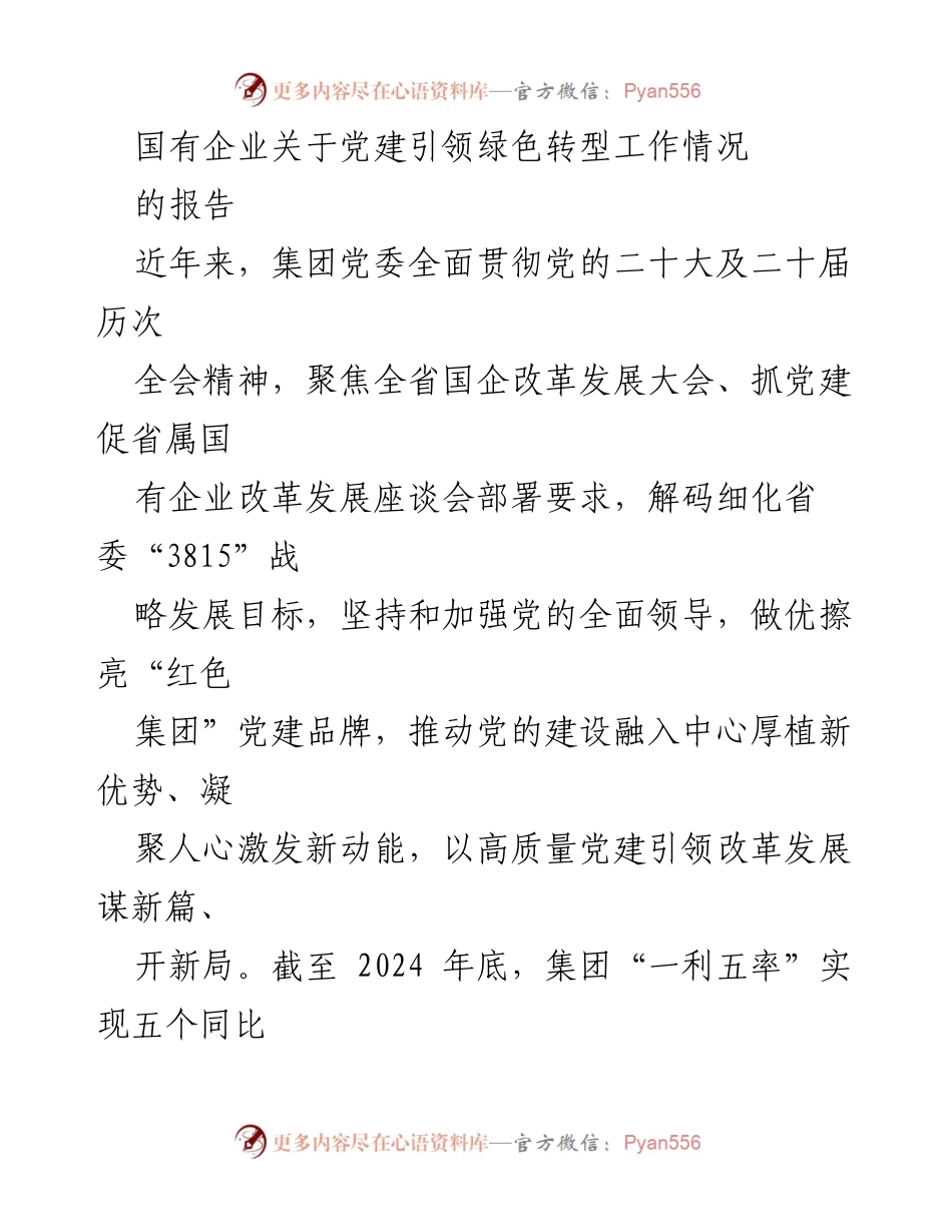 [报告] 国有企业党建工作 - 国有企业党建引领绿色转型工作情况报告_1.docx_第1页