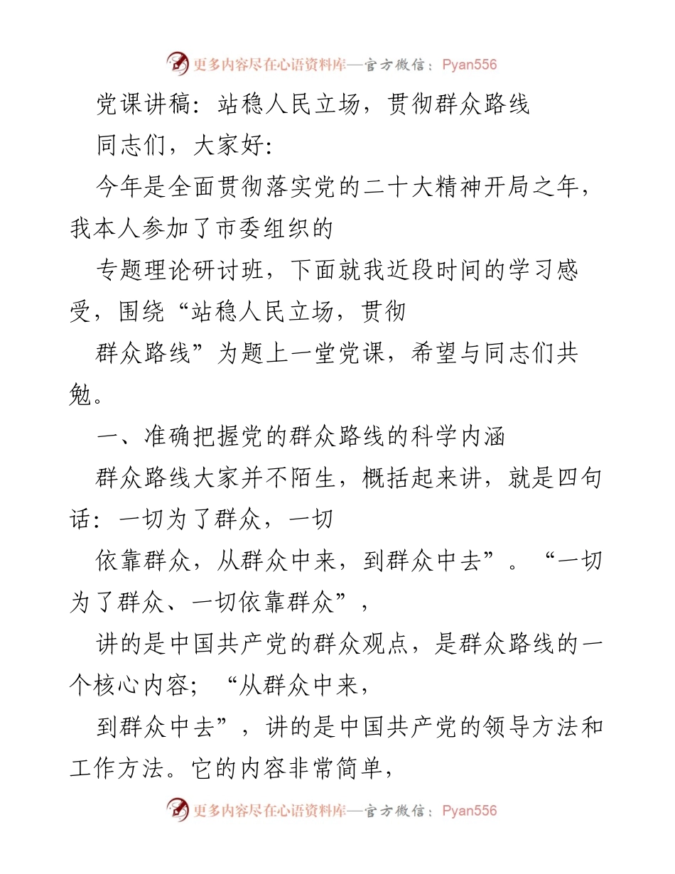 [党课讲稿] 党组织学习 - 站稳人民立场，贯彻群众路线.docx_第1页