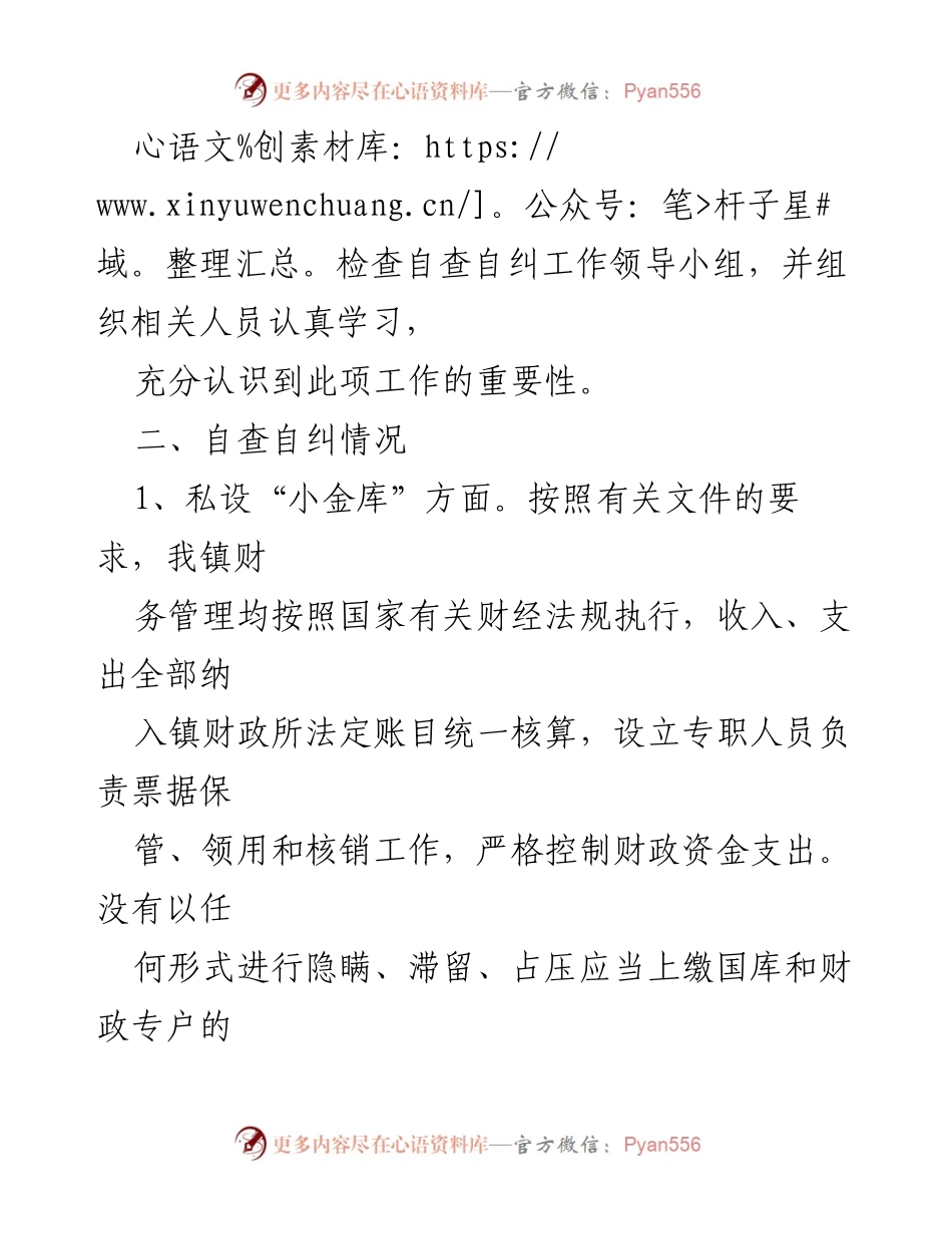 [调研报告] 财务管理 - 财经纪律执行情况专项整治自查报告.docx_第2页
