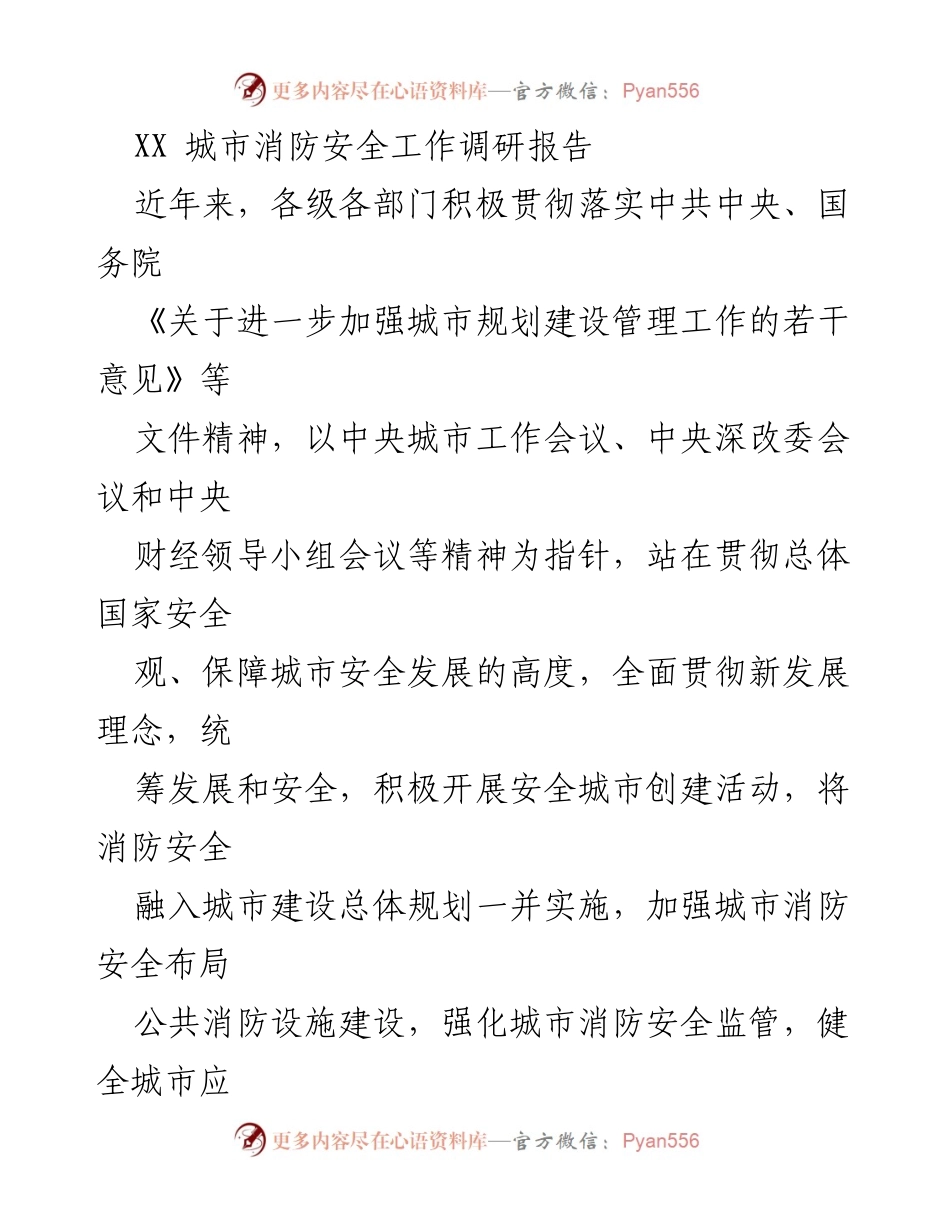 [调研报告] 城市消防安全 - __市消防安全工作现状与改进建议分析.docx_第1页