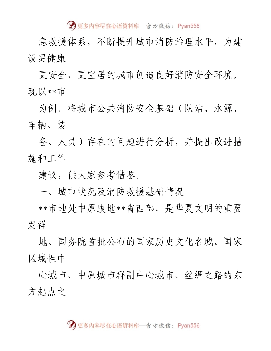 [调研报告] 城市消防安全 - __市消防安全工作现状与改进建议分析.docx_第2页