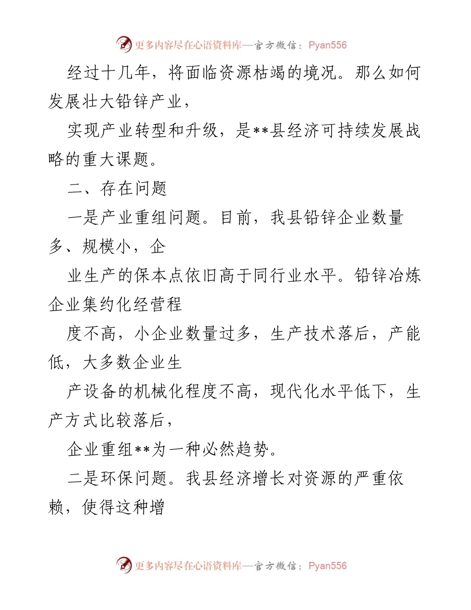 [调研报告] 产业发展 - 壮大铅锌产业助推县域经济可持续发展策略分析.docx_第2页