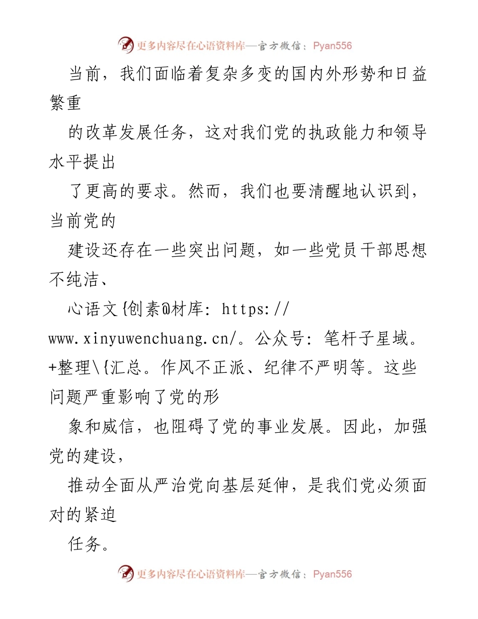 [党课] 党员培训 - 加强党的建设，推动全面从严治党向基层延伸.docx_第2页