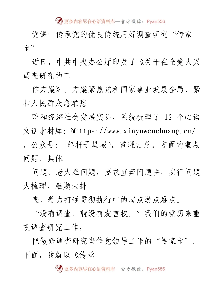 [党课] 党的优良传统 - 传承党的优良传统，运用调查研究“传家宝”.docx_第1页