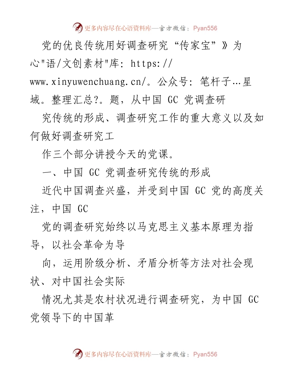 [党课] 党的优良传统 - 传承党的优良传统，运用调查研究“传家宝”.docx_第2页