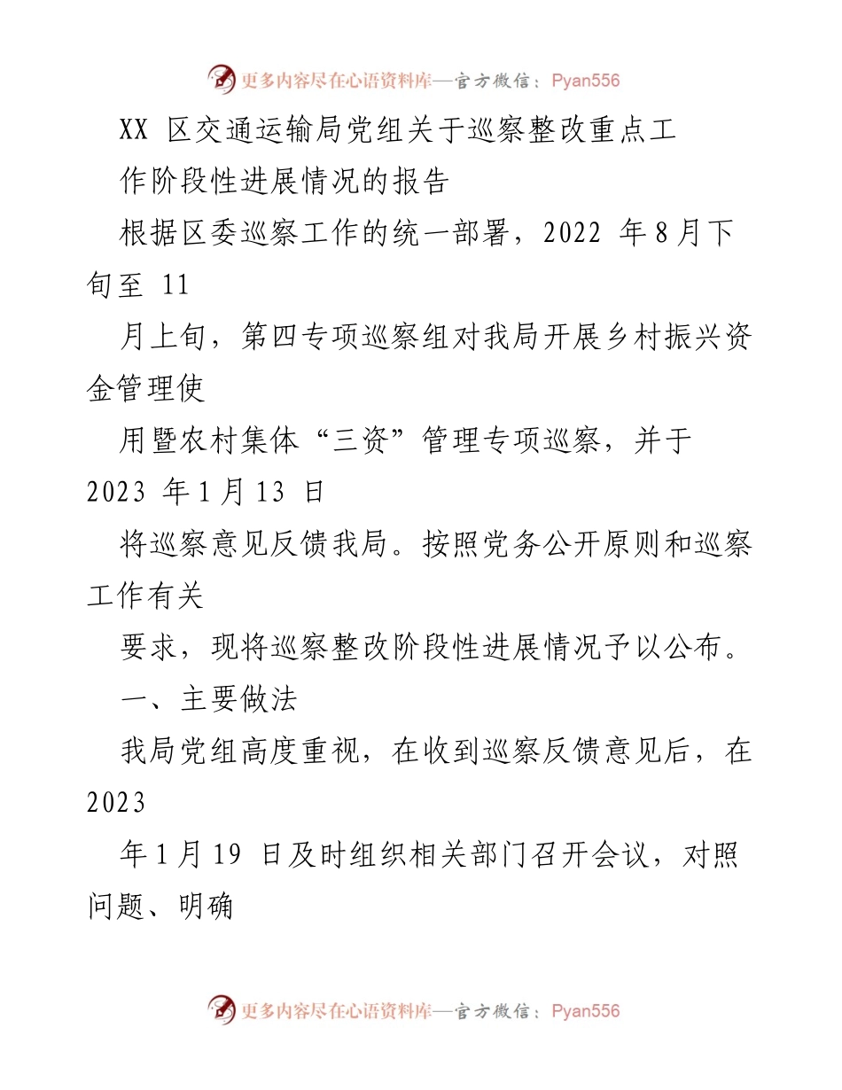 [报告] 交通运输局 - 巡察整改工作阶段性进展情况报告.docx_第1页
