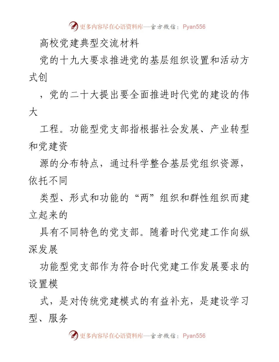 [调研报告] 高校党建 - 高校功能型党支部建设的必要性与作用分析.docx_第1页