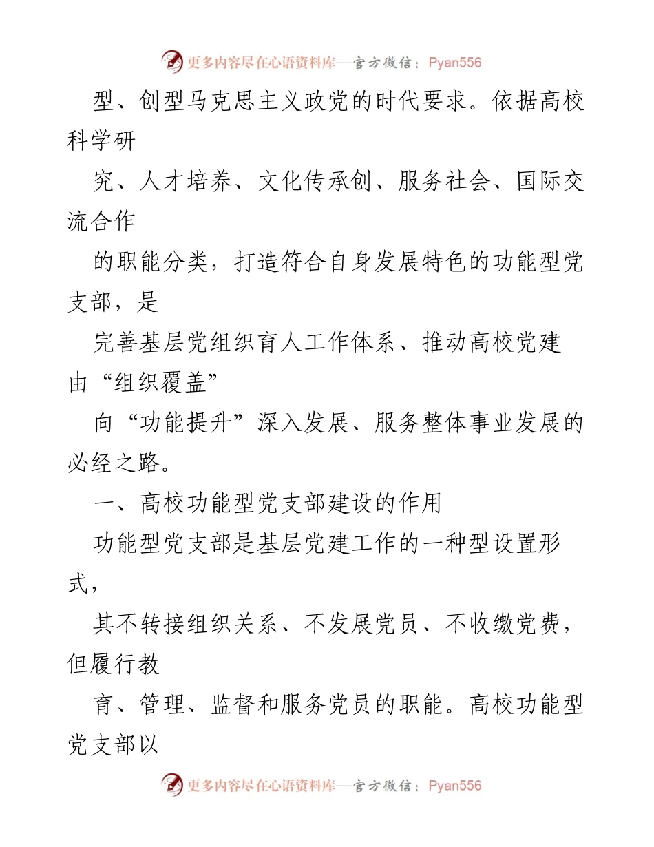 [调研报告] 高校党建 - 高校功能型党支部建设的必要性与作用分析.docx_第2页