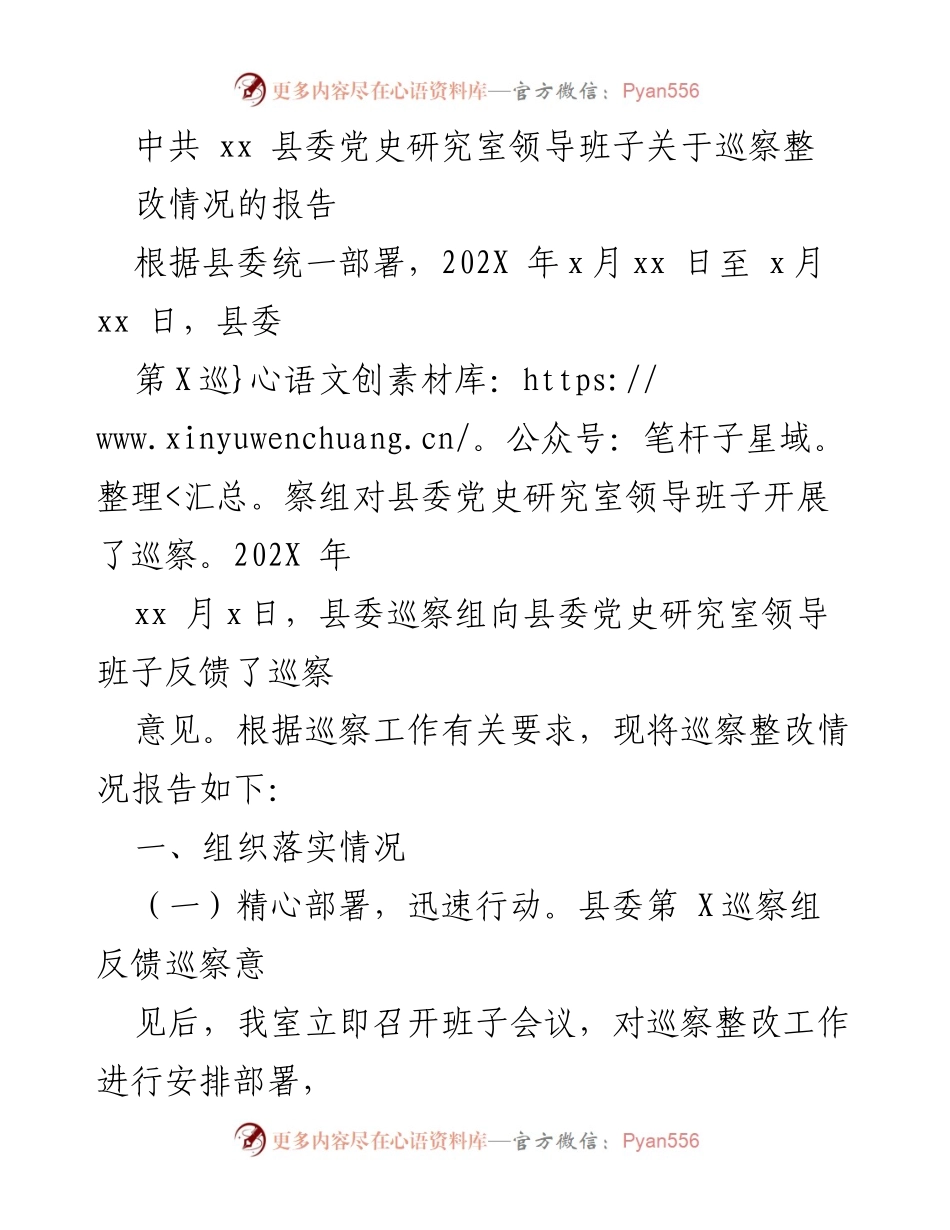 [报告] 巡察整改 - 中共xx县委党史研究室巡察整改情况报告_1.docx_第1页