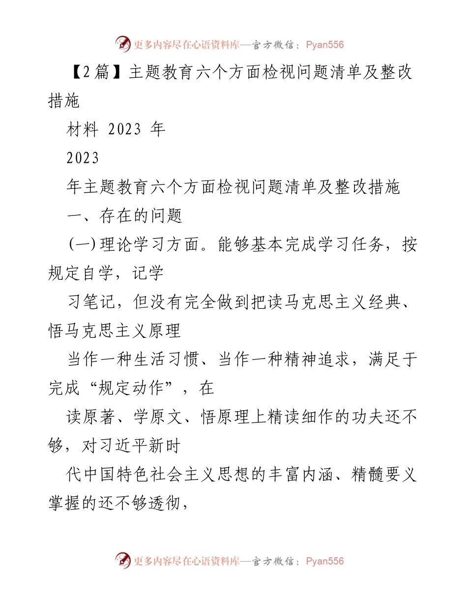 [材料] 主题教育 - 2023年主题教育六个方面问题检视与整改措施.docx_第1页