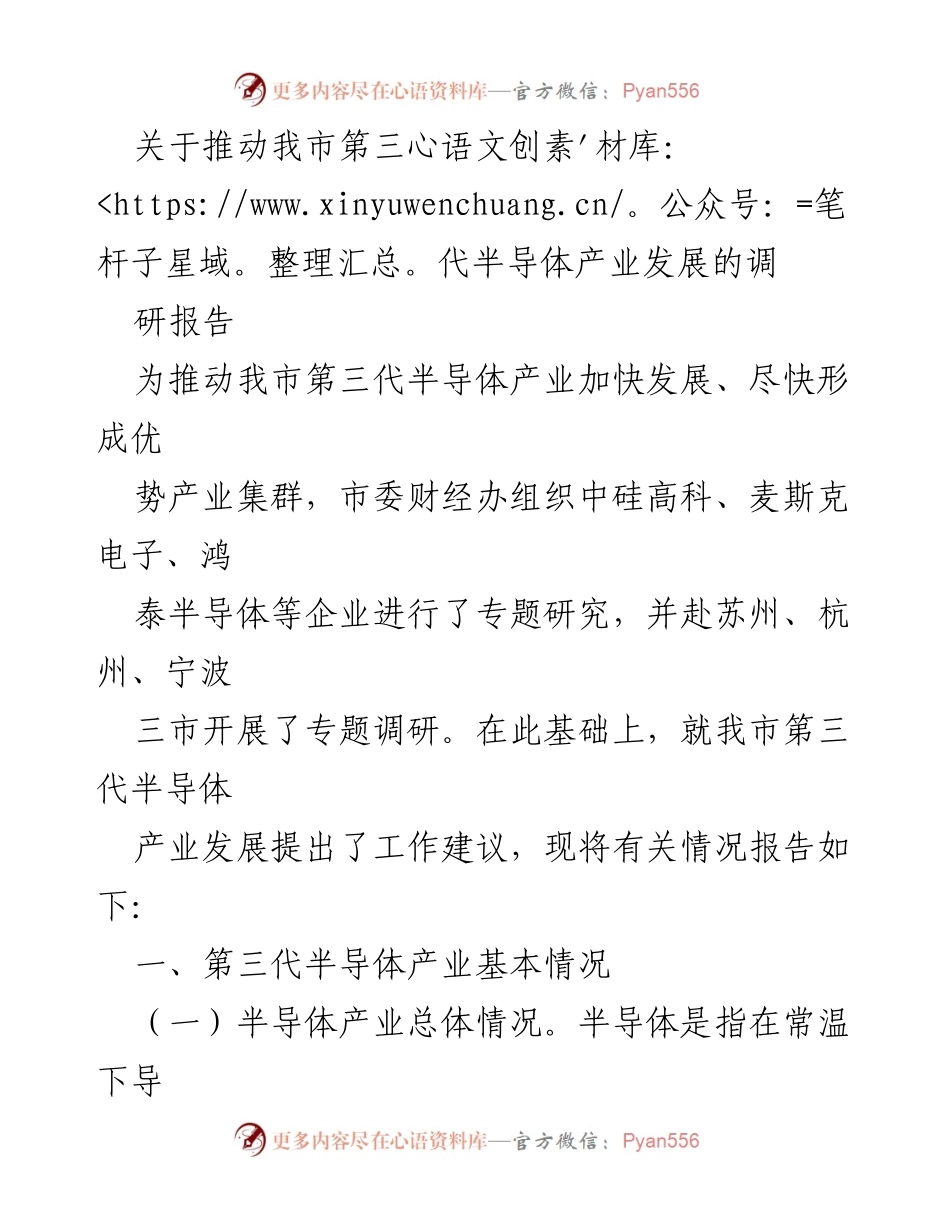 [调研报告] 产业发展 - 推动我市第三代半导体产业发展的建议与调研情况.docx_第1页