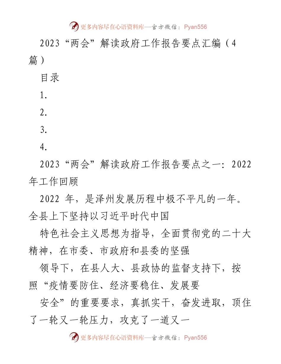 [调研报告] 2023“两会” - 2023年政府工作报告要点解读及泽州发展成就分析.docx_第1页