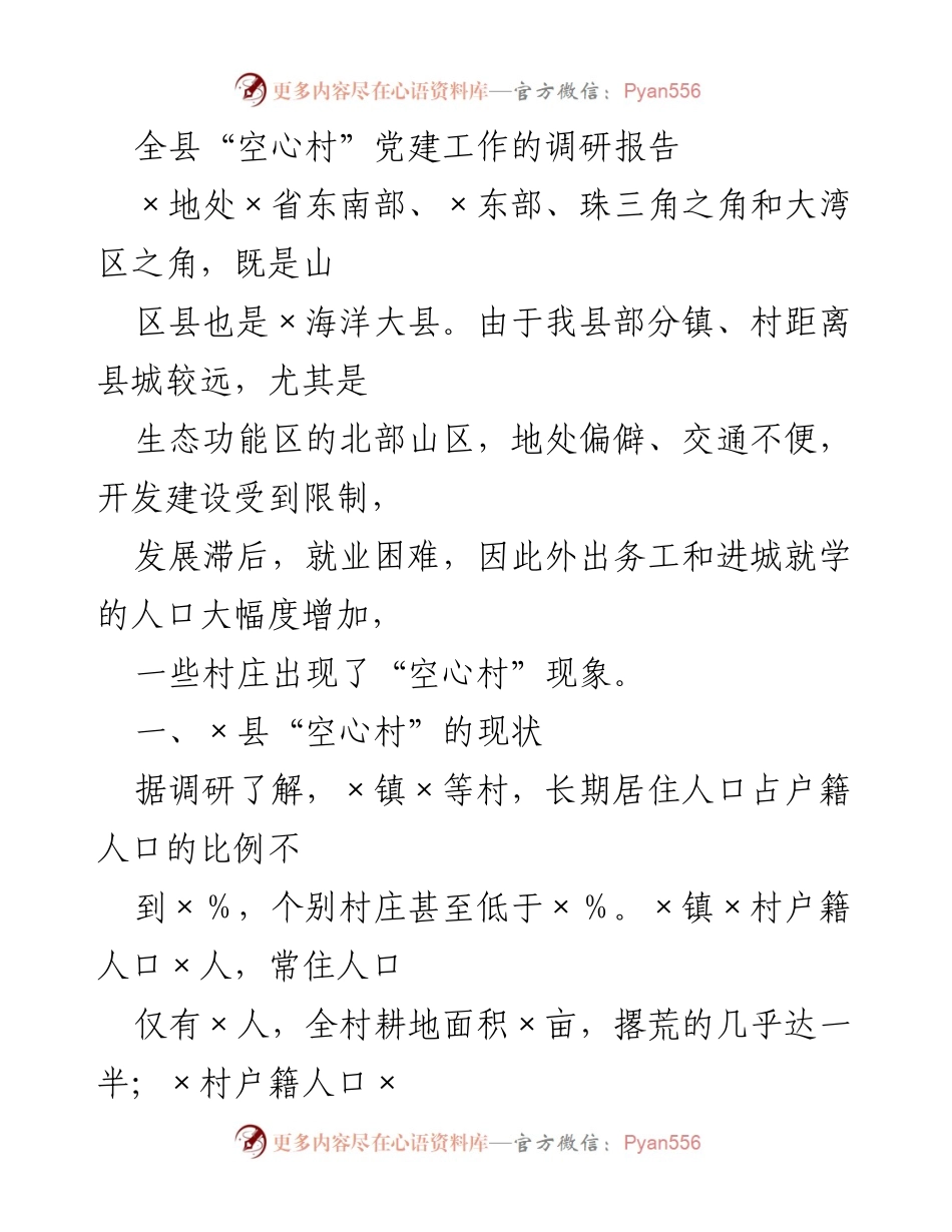 [调研报告] 党建工作 - 全县“空心村”党建工作现状与挑战分析.docx_第1页