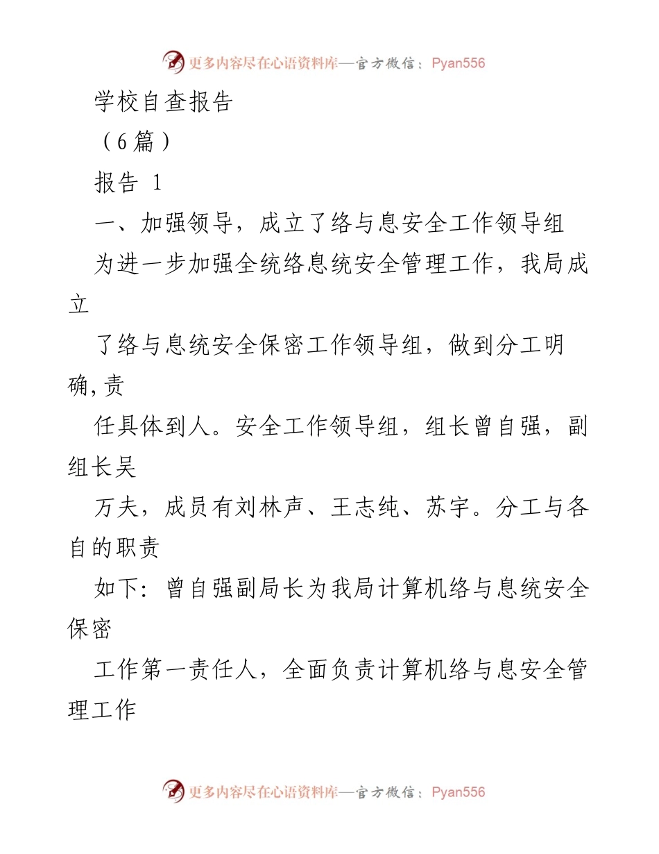 [报告] 学校网络与信息安全自查报告总结.docx_第1页