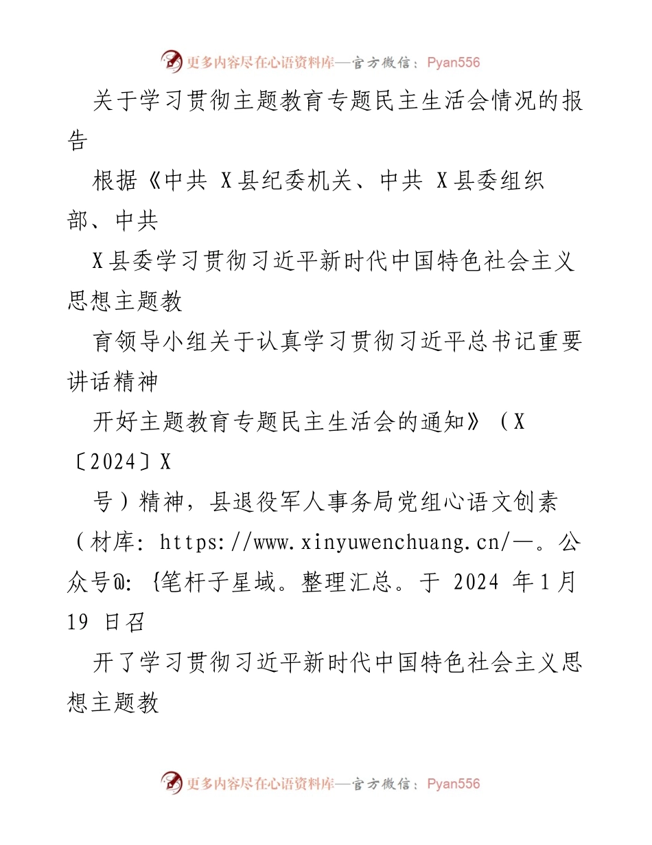 [报告] 会议 - 学习贯彻主题教育专题民主生活会情况报告.docx_第1页