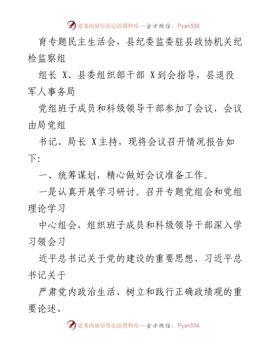 [报告] 会议 - 学习贯彻主题教育专题民主生活会情况报告.docx_第2页