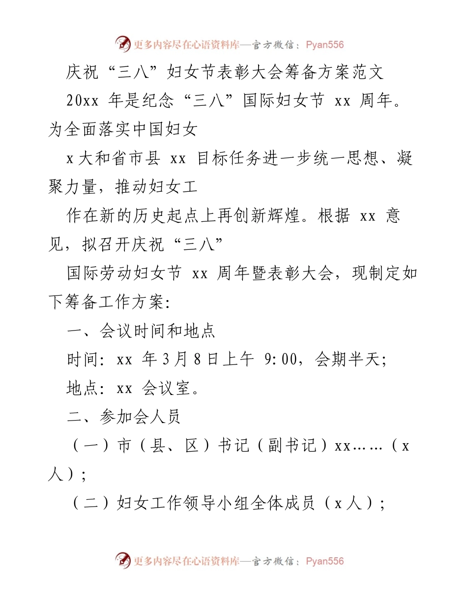 [筹备方案] 庆祝“三八”妇女节表彰大会 - 庆祝“三八”妇女节表彰大会筹备方案.docx_第1页