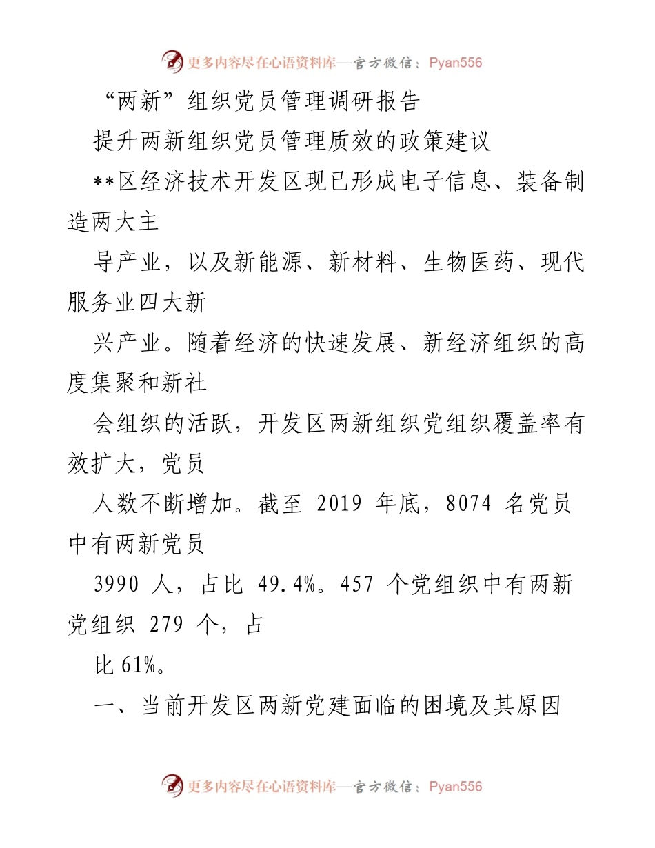 [调研报告] 党员管理 - 提升两新组织党员管理质效的策略与建议.docx_第1页