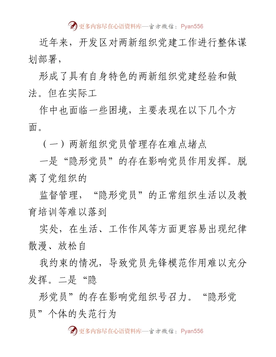 [调研报告] 党员管理 - 提升两新组织党员管理质效的策略与建议.docx_第2页