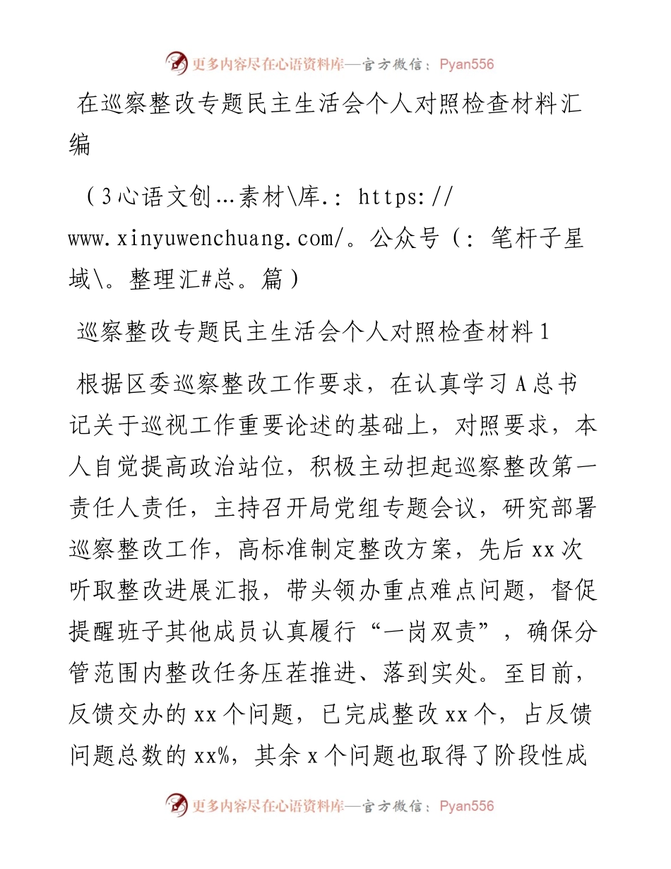 (3篇)巡察整改专题民主生活会个人对照检查材料汇编.docx_第1页
