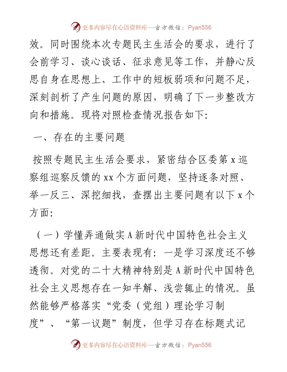 (3篇)巡察整改专题民主生活会个人对照检查材料汇编.docx_第2页