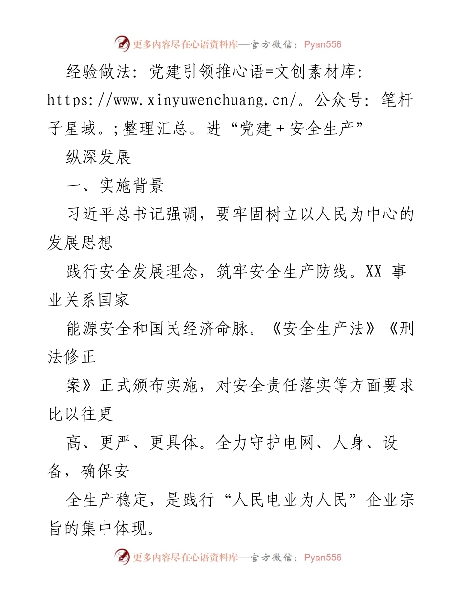 [调研报告] 党建与安全生产融合实践 - 党建引领“安全生产”示范工程的探索与实施.docx_第1页