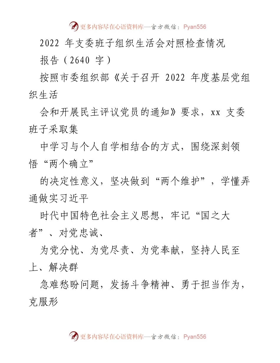[报告] 组织生活会 - 2022年支委班子组织生活会对照检查情况报告.docx_第1页