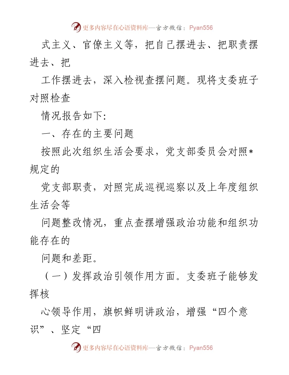 [报告] 组织生活会 - 2022年支委班子组织生活会对照检查情况报告.docx_第2页