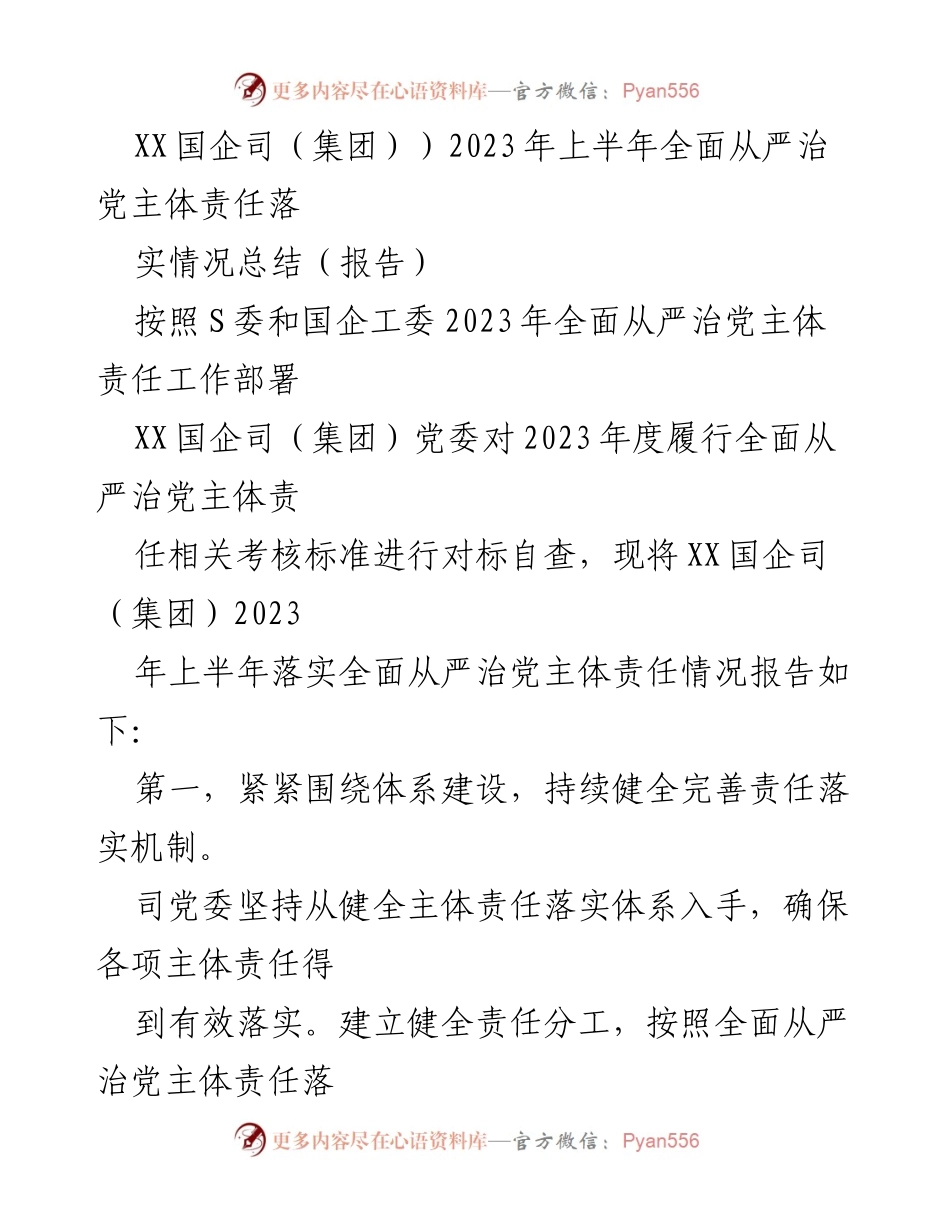 [报告] 国企党委 - 2023年上半年全面从严治党主体责任落实情况总结.docx_第1页