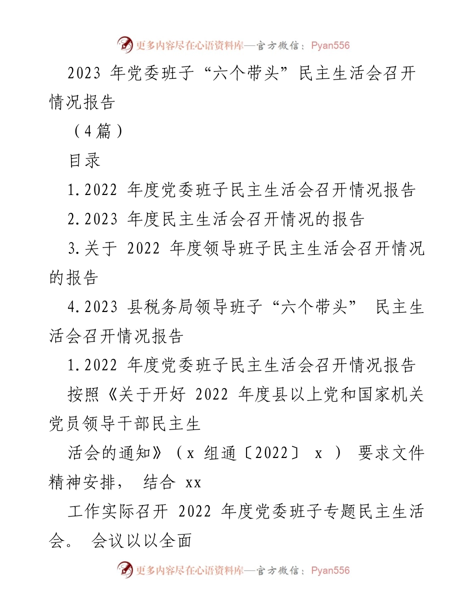 [调研报告] 党委班子 - 2023 年党委班子“六个带头”民主生活会召开情况报告.docx_第1页