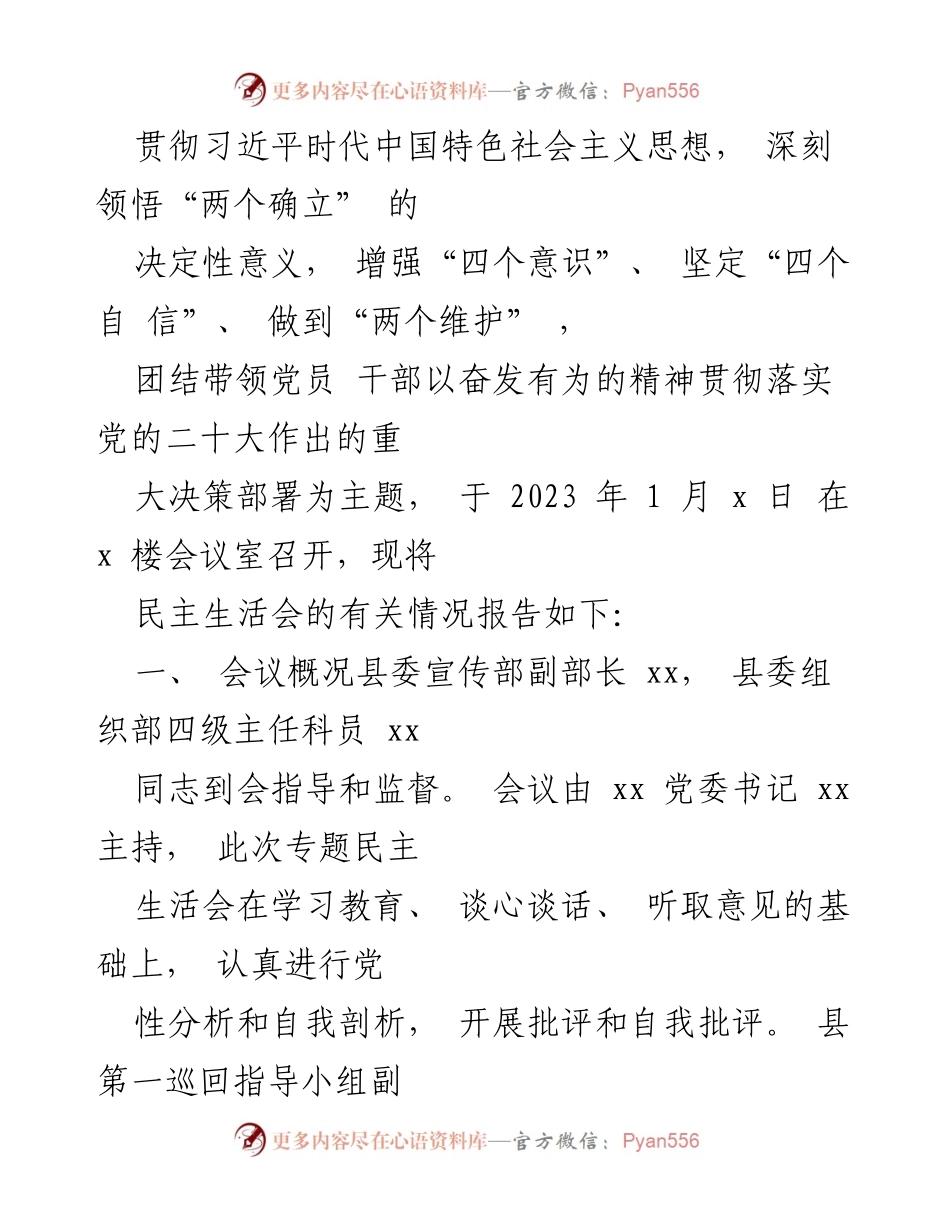 [调研报告] 党委班子 - 2023 年党委班子“六个带头”民主生活会召开情况报告.docx_第2页