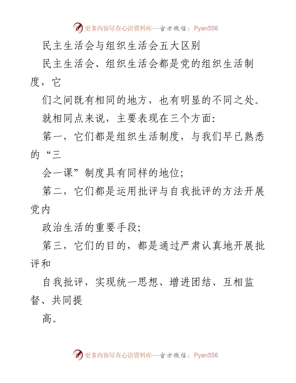 [调研报告] 党的组织生活 - 民主生活会与组织生活会的五大区别分析_1.docx_第1页