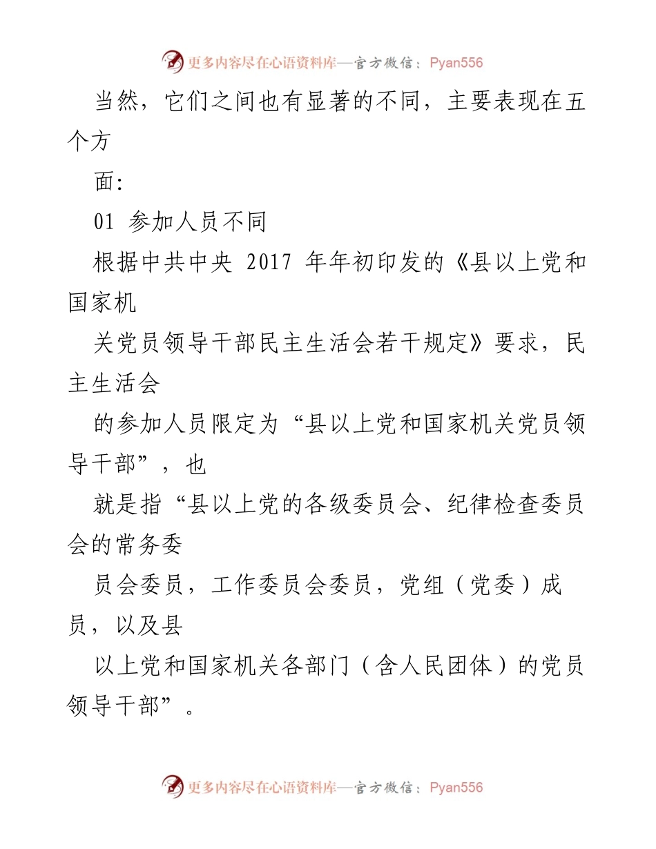 [调研报告] 党的组织生活 - 民主生活会与组织生活会的五大区别分析_1.docx_第2页