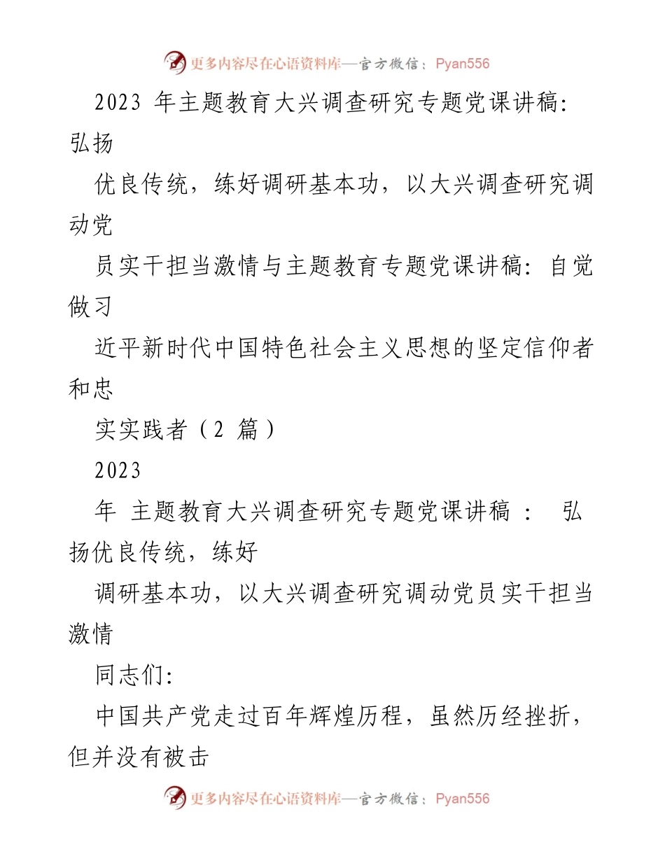 [党课讲稿] 主题教育 - 弘扬优良传统，练好调研基本功，推动党员实干担当.docx_第1页
