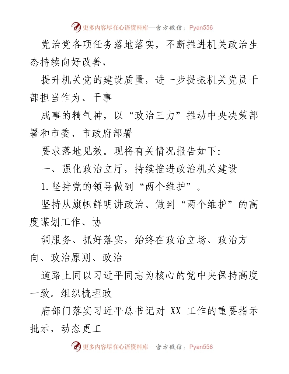 [报告] 市政府机关党组 - 2021年全面从严治党主体责任落实情况报告.docx_第2页