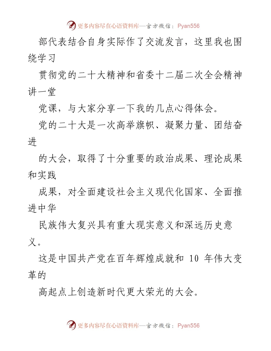 [党课] 支部党员大会 - 深入学习贯彻党的二十大精神与省委十二届二次全会精神.docx_第2页