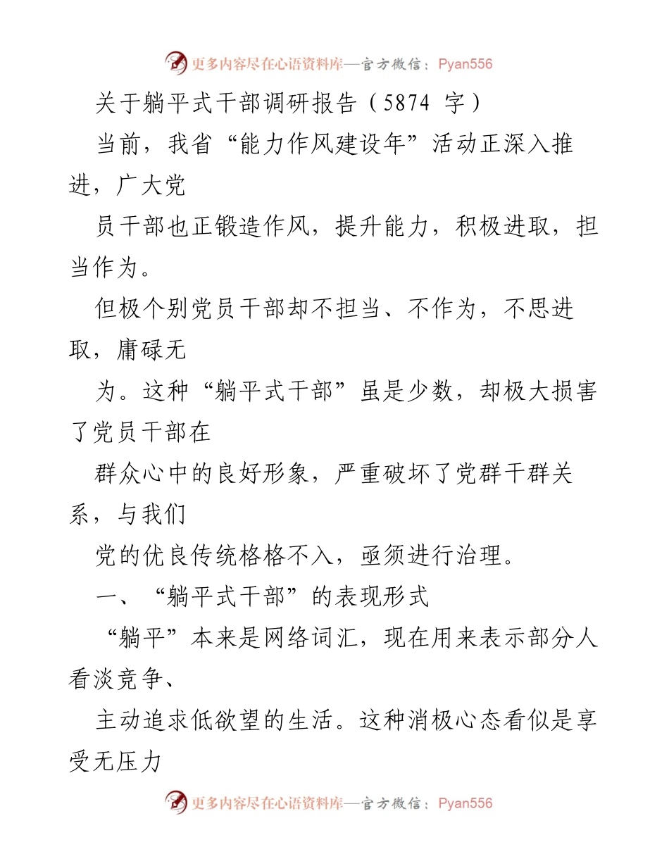 [调研报告] 党员干部能力作风建设 - 治理“躺平式干部”的必要性与对策.docx_第1页