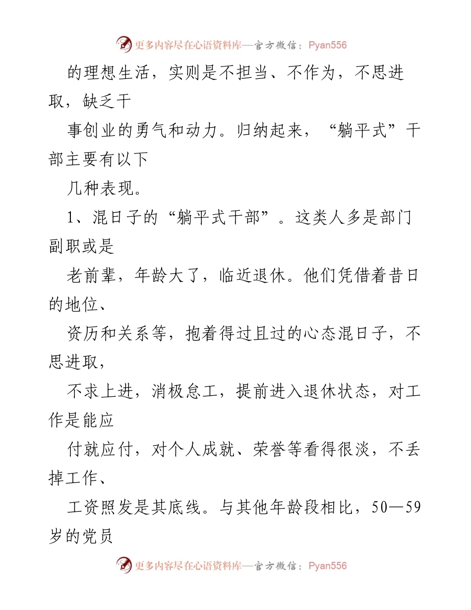 [调研报告] 党员干部能力作风建设 - 治理“躺平式干部”的必要性与对策.docx_第2页