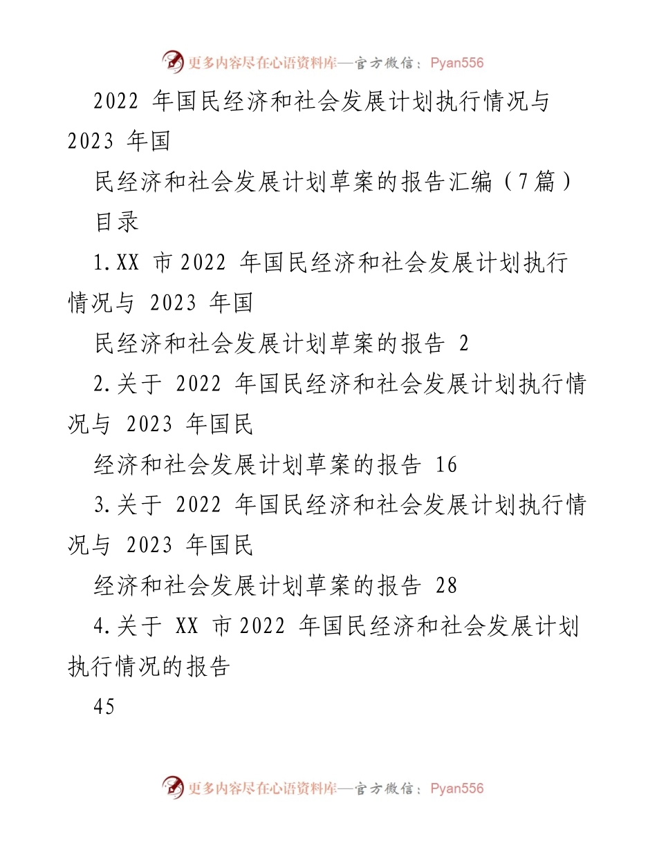 [报告] 政府会议 - 2022年国民经济与社会发展计划执行情况及2023年草案汇报.docx_第1页