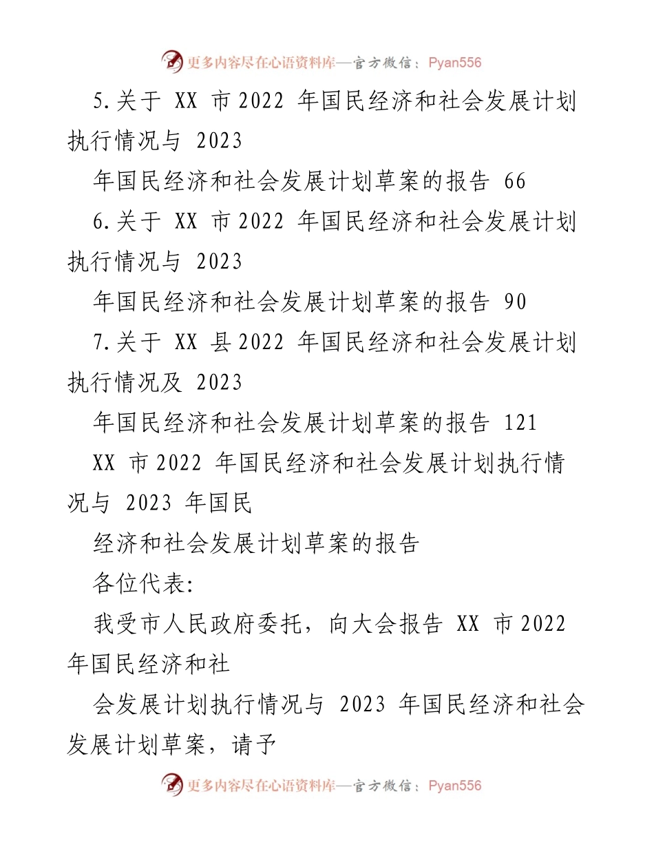 [报告] 政府会议 - 2022年国民经济与社会发展计划执行情况及2023年草案汇报.docx_第2页